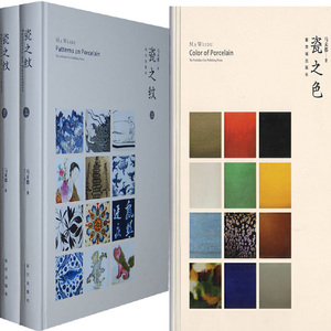 瓷之纹+瓷之色共3册 作者:马未都 著 出版社:故宫出版社