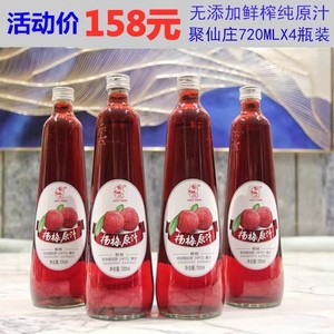 包邮16年直销聚仙庄杨梅原汁720克X4瓶鲜榨果蔬杨梅100%果汁饮料