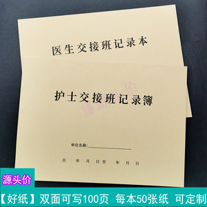 护士交接班记录簿医生交接班记录本医院办公室医师换班交班事手写