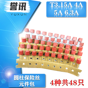 液晶电视常用圆柱保险丝元件包 3.15A 4A 5A 6.3A 250V 4种共48只