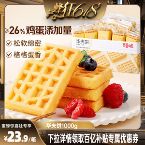 【蜂狂618】百草味华夫饼1kg整箱营养早餐蛋糕食品零食西式糕点心
