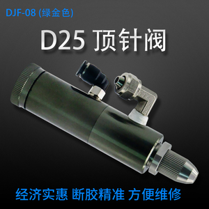 D25顶针式点胶阀可微调精密控制阀点胶机专用阀出胶绿金色DJF-08