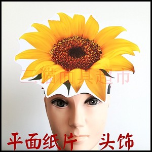 可定制平面纸片舞台道具教具面具表演植物花朵鲜花-向日葵头饰