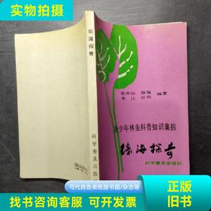 绿海探奇:青少年林业科普知识集锦 张开山 编著   科学普及