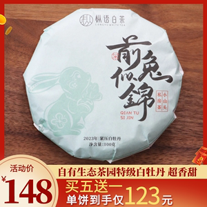 【枞语】2023年兔饼生态特级白牡丹生肖纪念饼福鼎白茶100克/饼