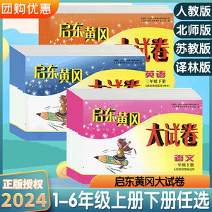 2024版启东黄冈大试卷小学一二三四五六年级语文数学英语上册下册全套苏教北师人教版小学生同步专项训练期末试卷测试卷总复习卷子