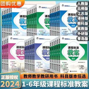 2024课程标准教案语文数学英语小学一1二2三3四4五5六6年级上册下册人教版新素质方略系列老师教研参考书备课教师教案与教学设计