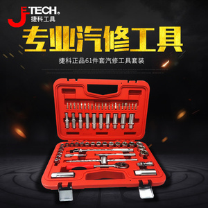 Jetech捷科五金工具61件套筒套装中飞棘轮SK3/8-61SP汽车随车组套