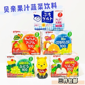日本本土Pigeon贝亲蔬菜水果混合果汁婴幼儿童无添加饮料饮品
