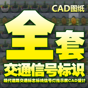 现代道路交通标志标线信号灯指示牌CAD设计交通标志路标信号标识