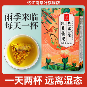 忆江南红豆薏米茶芡实赤小豆茯苓排调理雨季常备小袋苦荞养生茶包