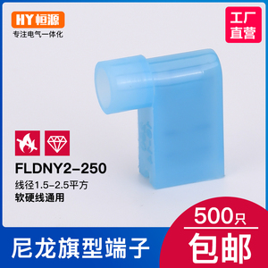 FLDNY2-250蓝色旗形6.3插簧 1只母绝缘接头 接线端子 尼龙阻燃