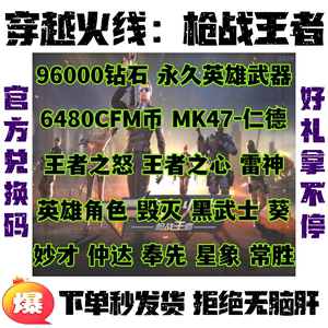 cf穿越火线手游枪战王者武器礼包96000钻石英雄武器角色兑换码