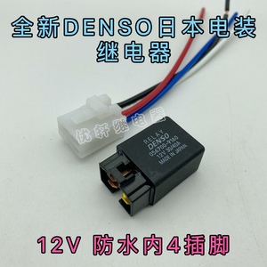 汽车继电器DENSO电装防水型12V/40A空调散热电子风扇改装4脚插座