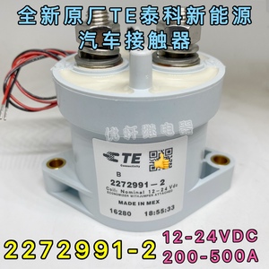 2272991-1 TE泰科EVC500A新能源高压直流接触器 2272991-2继电器