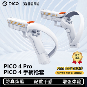 pico4pro手柄枪架套射击游戏握短枪虚拟现实体感VR配件眼镜一体机