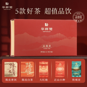 【5口味品鉴装】华祥苑茶叶 大红袍正山小种 铁观音 陈皮白茶普洱