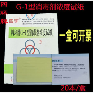 四环G-1消毒剂浓度测试卡84消毒液含余氯试纸戊二醛 紫外线测试卡