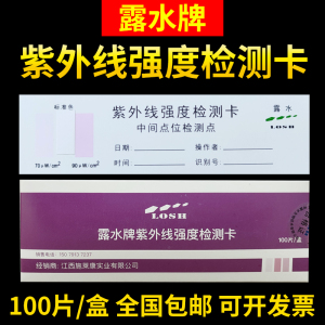 露水牌紫外线强度测试卡余氯试纸 四环牌G-1型消毒剂84浓度测试卡