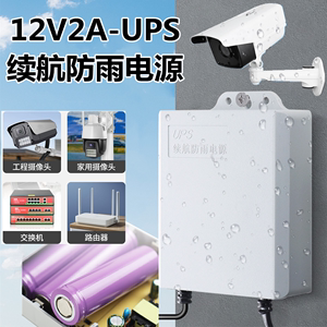 监控断电续航电源5V2A适配器停电12VUPS电池海康萤石小米华摄像头