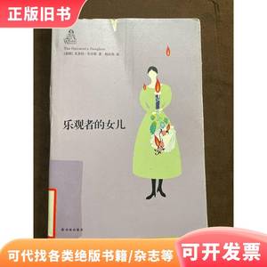 乐观者的女儿 [美]尤多拉·韦尔蒂 著；杨向荣 译