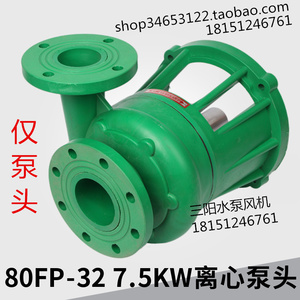 80FP-32 7.5KW 离心化工泵头耐酸碱增强聚丙烯耐腐塑料水泵脱硫用