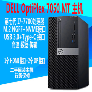 Dell/戴尔 Optiplex 7050MT 高端七代主机i5 I7商用办公台式电脑