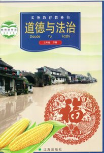 2019春辽海出版社小学3三年级下册道德与法治 辽海版