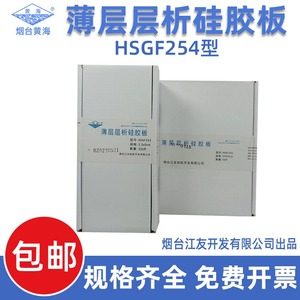 烟台江友黄海薄层层析硅胶板HSGF254高效厚制备板色谱板规格齐全