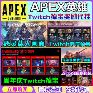 APEX英雄twitch掉宝组合包恶灵游戏载入加载界面周年庆代领皮肤