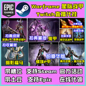 warframe星际战甲国际服twitch直播蝶妹P鬼甲源力石代领暗影福马