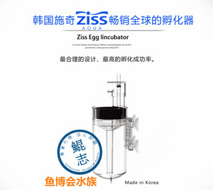 韩国施奇ZISS畅销全球的孵化器(三湖慈鲷适用)