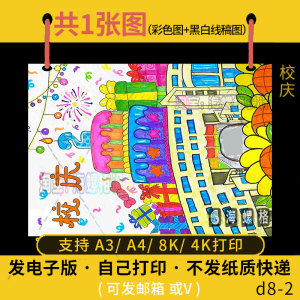 喜迎校庆儿童画绘画手抄报模板学校周年庆感恩母校小学生校园生日