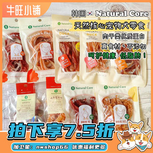 韩国Natural Core天然核心鸭肉筋圈牛喉管肉干洁齿磨牙犬零食中包