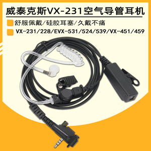 适配威泰克斯EVX-261 VX-231/VX-228 531/534空气导管对讲机耳机