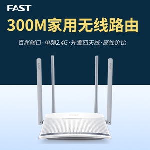 FAST迅捷 FW325R 300M无线路由器wifi穿墙4天线光纤家用路由器