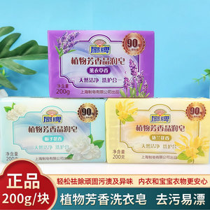 上海扇牌洗衣皂内衣皂200g大块植物芳香晶润皂男女士去污无磷肥皂