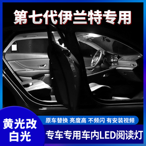 适用七代伊兰特室内LED阅读灯灯泡后牌照灯后备箱照明灯超亮改装