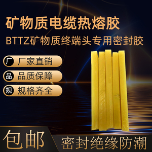 BTTZ矿物质防火绝缘电缆热熔胶 四五芯终端头填充封口专用密封蜡