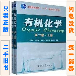 二手正版 有机化学 第3三版 上下册 王积涛 南开大学出版社