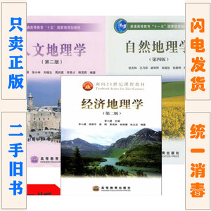 二手 自然地理学第四版伍光和经济城市人文植物土壤第二2版第三版