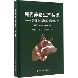 养猪书籍猪场用书 现代养猪生产技术——告诉你猪场盈利的秘诀(英)  John Gadd著 周绪斌等译 养猪教学养猪企业用书猪场管理技术