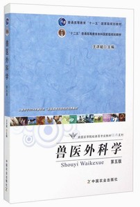 兽医外科学（第五版5版）王洪斌主编 中国农业出版社 家畜外科学9787109164154