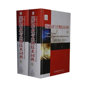 英汉农业与生物技术词典(套装共2册) 平装 – 2013年10月 詹英贤 , 翟志席, 肖荧南 编