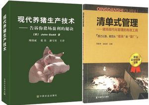 现代养猪生产技术—告诉你猪场盈利的秘诀+清单式管理—猪场现代化管理的有效工具  一套两本  养猪书籍 养猪企业用书