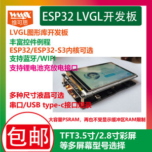 ESP32开发板LVGL开发板ESP32-S3乐鑫LittlevGL触摸屏显示WIFI蓝牙
