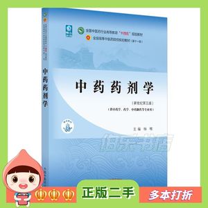 二手中药药剂学第五5版杨明中国中医药出版社978751326