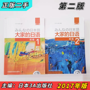 二手大家的日语第二版初级1+2日本3A出版社外语教学与研究出版社