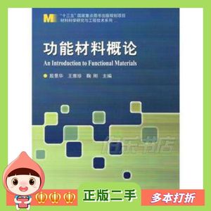 二手功能材料概论殷景华哈尔滨工业大学出版社978756036