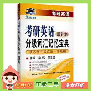 二手考研英语分级词汇记忆宝典周计划:核心级拔高级基础级李伟吴